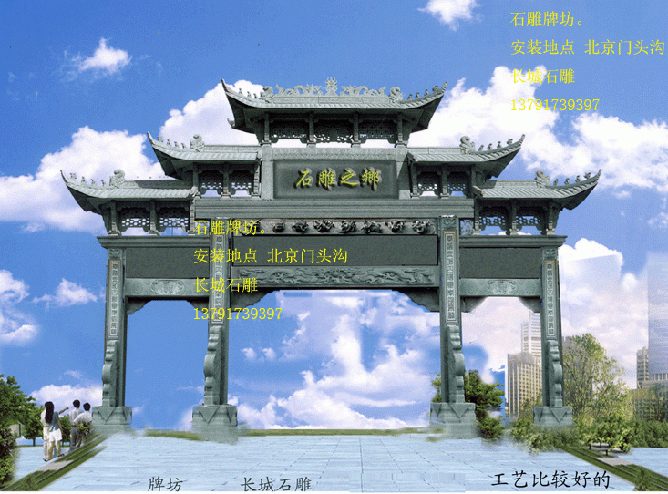 長城石雕制作石雕牌坊和石雕牌樓，石雕牌樓也叫石牌坊或石牌樓。