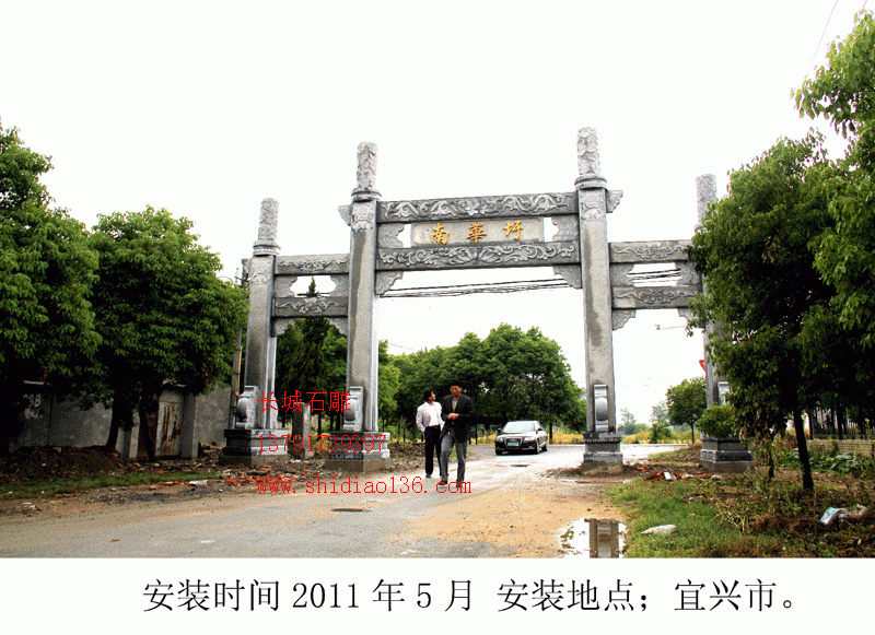 產品名字；石牌坊 英文名字；Stone arch 安裝地點；宜興市南華迂村 石牌坊尺寸；總寬13.6米，高8.6米，中門寬5.6米。 牌坊價格；13.6萬不含基礎、運輸、發票、安裝時候的吊車、水泥、架桿、吃住，我們負責去人技術安裝。 牌坊工藝特點；古樸大方，有秦漢時代的雕塑風格。 石雕牌坊知識；立柱在牌坊中有什么樣的功能呢？
